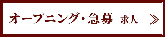 オープニング・急募 求人